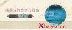 原神捕获我的光影与线条任务攻略