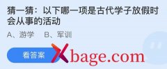 蚂蚁庄园：以下哪一项是古代学子放假时会从事