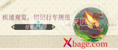<b>原神疾速观览切记行车规范任务流程</b>