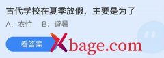<b>蚂蚁庄园：古代学校在夏季放假主要是为了</b>