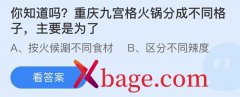 蚂蚁庄园：重庆九宫格火锅分成不同格子主要是