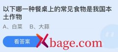 蚂蚁庄园：以下哪一种餐桌上的常见的食物是我
