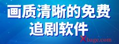 免费追剧app软件盘点