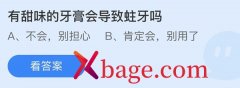 蚂蚁庄园：有甜味的牙膏会导致蛀牙吗