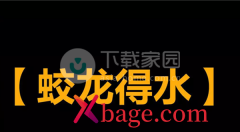 逆水寒手游蛟龙得水技能获取方式