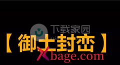 逆水寒手游御土封峦技能获取方式