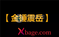 逆水寒手游金锤震地技能获取方式