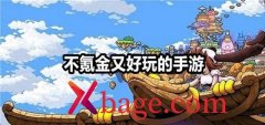 好玩不氪金的手游盘点