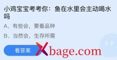 蚂蚁庄园：鱼在水里会主动喝水吗