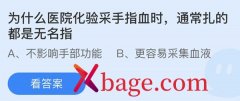 蚂蚁庄园：为什么医院化验采手指血时通常扎的