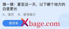 蚂蚁庄园：夏至这一天以下哪个地方的白昼更长