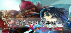 好玩的挂机手游盘点