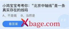 蚂蚁庄园：北京中轴线是一条真实存在的线吗