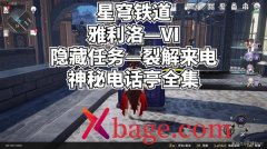 崩坏星穹铁道裂界来电任务大全