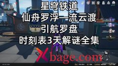 崩坏星穹铁道时刻表任务大全