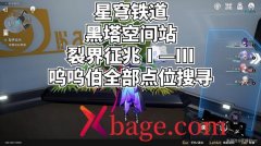 崩坏星穹铁道裂界征兆呜呜伯位置大全