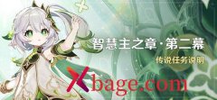 原神智慧主之章第二幕攻略