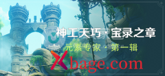 原神元素专家第一辑攻略