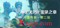 原神元素专家第二辑攻略