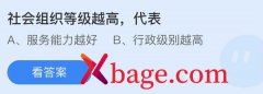蚂蚁庄园：以下哪项属于社会组织等级评估的内