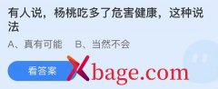蚂蚁庄园：有人说杨桃吃多了危害健康这种说法