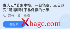 <b>蚂蚁庄园：古人云若离本枝一日色变三日味变是</b>