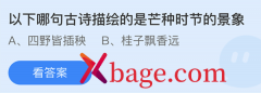 蚂蚁庄园：以下哪句古诗描绘的是芒种时节的景