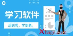 学习软件盘点