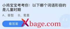 蚂蚁庄园：以下哪个词语形容的是儿童时期