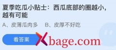 蚂蚁庄园：夏季吃瓜小贴士 西瓜底部的圈越小越