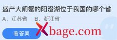 蚂蚁庄园：盛产大闸蟹的阳澄湖位于我国的哪个