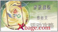 原神妙骰战法之四过关攻略