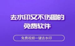 去水印免费软件盘点