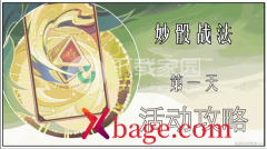 原神妙骰战法之一过关攻略