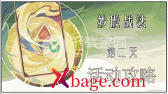 <b>原神妙骰战法之二过关攻略</b>