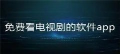 免费观看电视剧的软件盘点