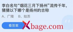 蚂蚁庄园：李白名句烟花三月下扬州流传千年猜