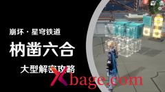 崩坏星穹铁道枘凿六合解谜大全