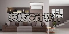 装修设计软件盘点