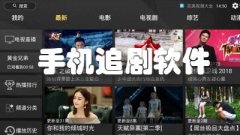 可以免费追剧的app盘点