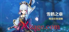原神雪鹤之章第一幕攻略