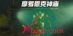 塞尔达传说王国之泪摩罗恩克神庙攻略