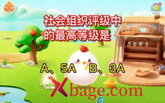 蚂蚁庄园：社会组织评级中的最高等级是