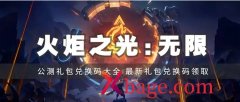 火炬之光无限兑换码2023