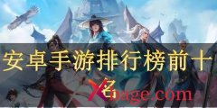 排行前十名手游盘点