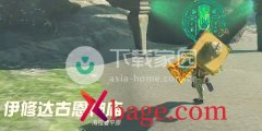 塞尔达传说王国之泪伊修达古恩神庙过关流程