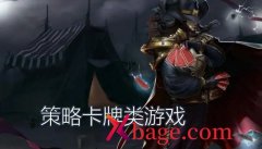 卡牌策略游戏盘点