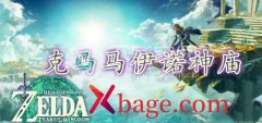 塞尔达传说王国之泪克马马伊诺神庙攻略