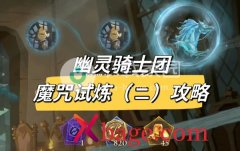 哈利波特魔法觉醒幽灵骑士团进阶攻略