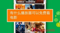 什么播放器看电影免费盘点